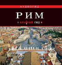 . Рим. Путеводитель