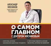 . О самом главном с доктором Мясниковым