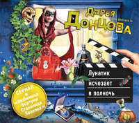 . Лунатик исчезает в полночь