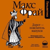 Макс Фрай. История 15-я. Дорот – повелитель манухов
