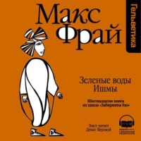 Макс Фрай. История 16-я. Зеленые воды Ишмы