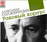 Александр Солженицын. Раковый корпус