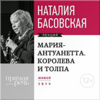 . Мария Антуанетта. Королева и толпа