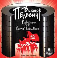 . Девятый сон Веры Павловны