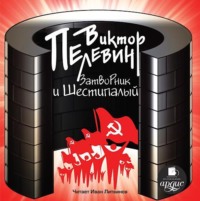 . Затворник и Шестипалый