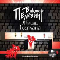 . Принц Госплана