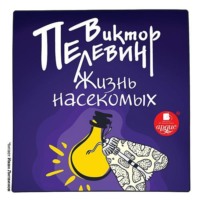 . Жизнь насекомых