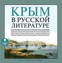 . Крым в русской литературе