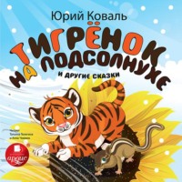 . Тигрёнок на подсолнухе и другие сказки