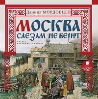 . Москва слезам не верит