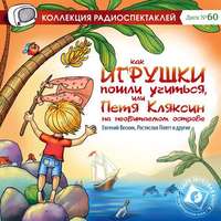 . Как игрушки пошли учиться, или Петя Кляксин на необитаемом острове (спектакль)