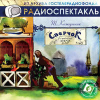 Тадеуш Кожушник. «Сверчок», агентство добрых услуг (спектакль)