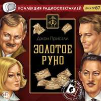 . Золотое руно (спектакль)