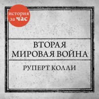 . Вторая мировая война