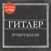 . Гитлер