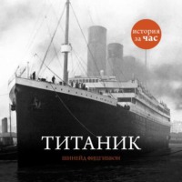. Титаник