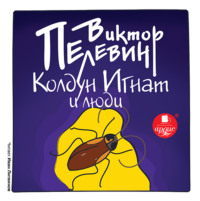 . Колдун Игнат и люди (рассказ)