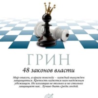 . 48 законов власти. Законы 17-32