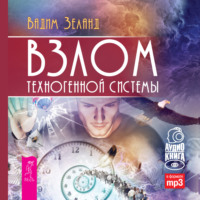 . Взлом техногенной системы