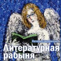 . Литературная рабыня