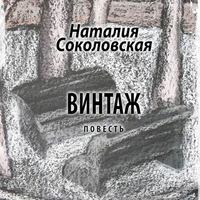 . Винтаж. повесть