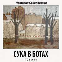 . Сука в ботах. повесть