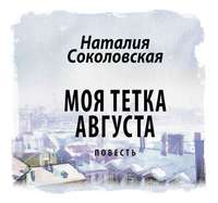 . Моя тетка Августа. рассказ