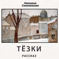 . Тёзки. рассказ