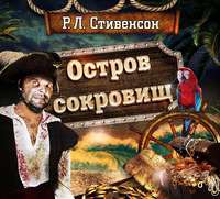 . Остров сокровищ