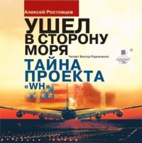 . Ушёл в сторону моря. Тайна проекта WH