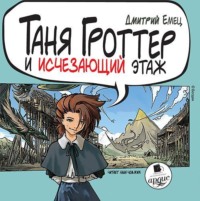 . Таня Гроттер и исчезающий этаж