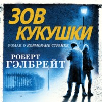 Роберт Гэлбрейт. Зов кукушки