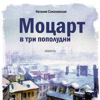 . Моцарт в три пополудни