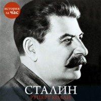 . Сталин