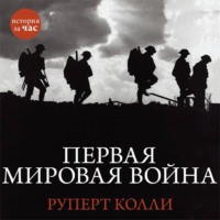 . Первая мировая война