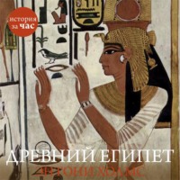. Древний Египет