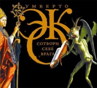 . Сотвори себе врага. И другие тексты по случаю (сборник)
