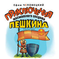 . Приключения шахматного солдата Пешкина