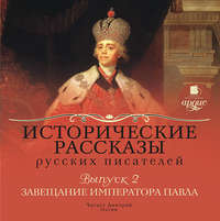 . Выпуск 2: Завещание императора Павла (сборник)