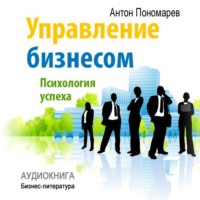 . Управление бизнесом: психология успеха
