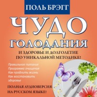 Поль Брэгг. Чудо голодания