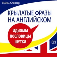 . Крылатые фразы на английском