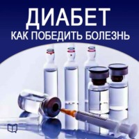 Константин Ивановский. Диабет. Как победить болезнь