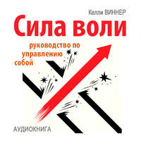 Келли Виннер. Сила воли. Руководство по управлению собой