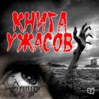 Элизабет Гарсия. Книга ужасов