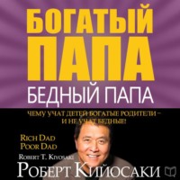 . Богатый папа, бедный папа