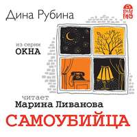 . Самоубийца. Новелла