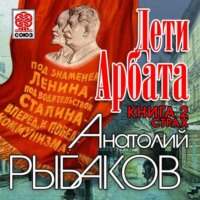 . Дети Арбата. Книга вторая «Страх»