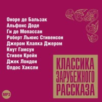 . Классика зарубежного рассказа № 11