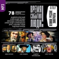 . Великие русские эмигранты